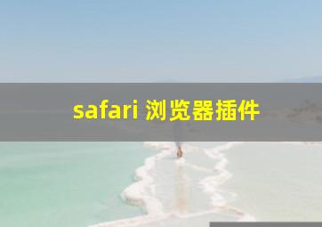 safari 浏览器插件